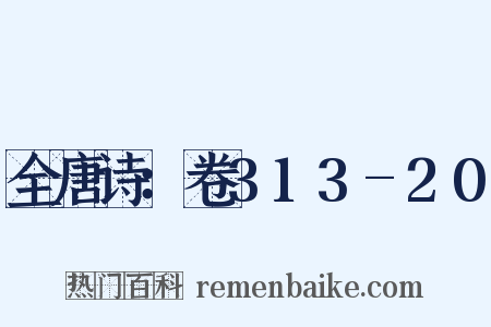 全唐诗：卷313-20是什么意思的图片
